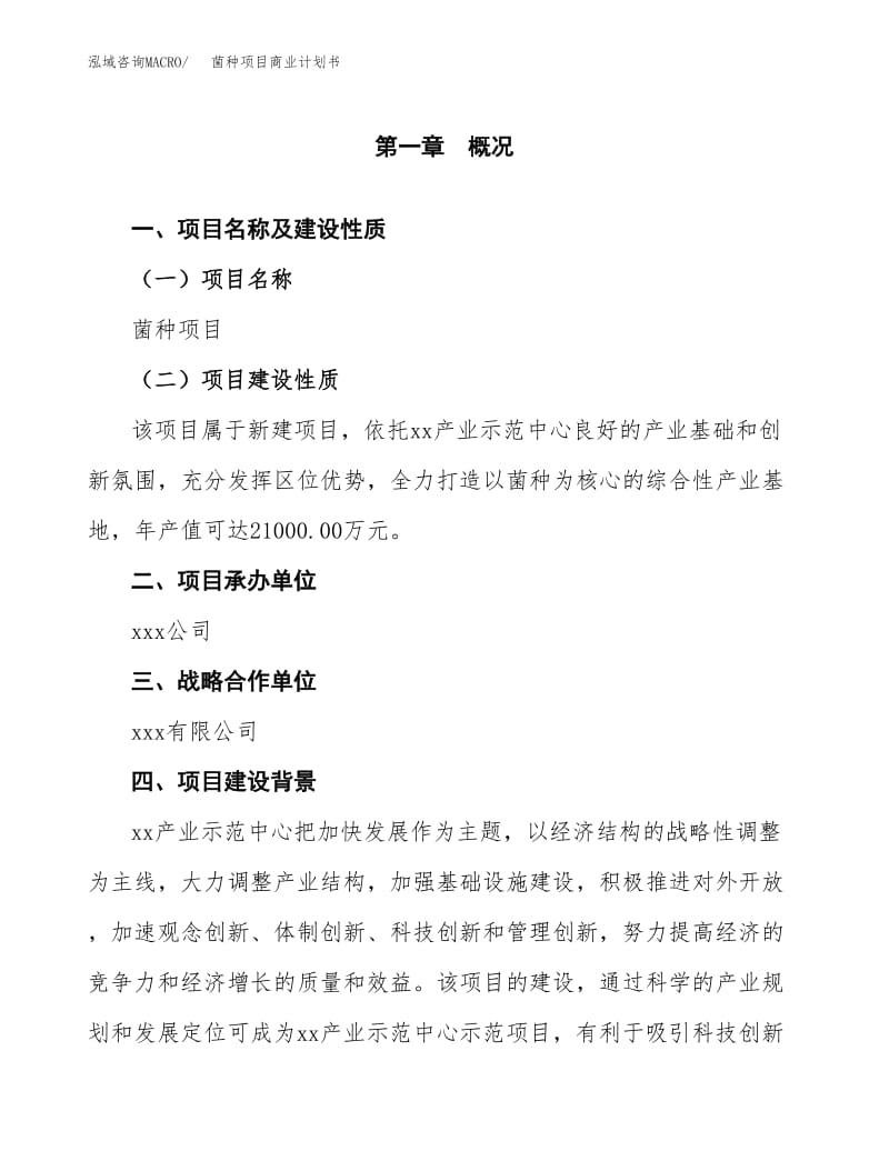 菌种项目商业计划书（投资策略及投资评估）
