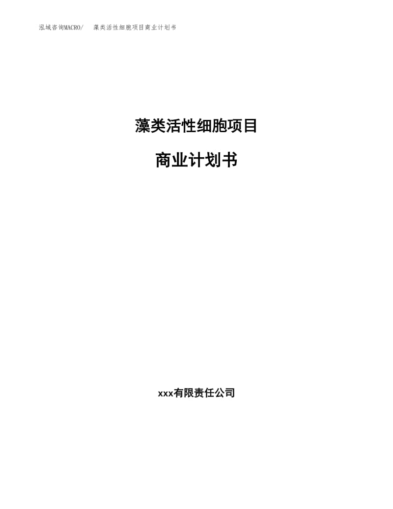 藻类活性细胞项目商业计划书 投资策略与投资评估