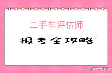 二手车评估师证书 拿证流程、法律效力与商业投资咨询的双重价值